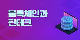 [금융특화] 블록체인과 핀테크